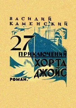 Василий Каменский - 27 приключений Хорта Джойс