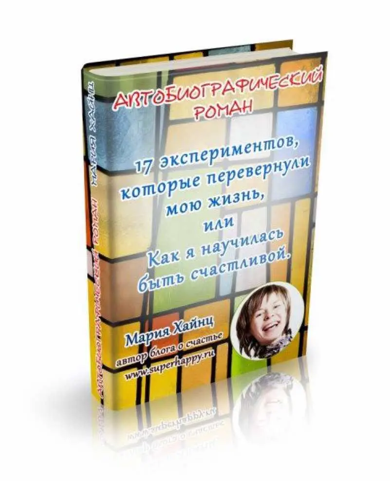 Содержание Введение Эксперимент 1 Блог о счастье и о том как стать - фото 1