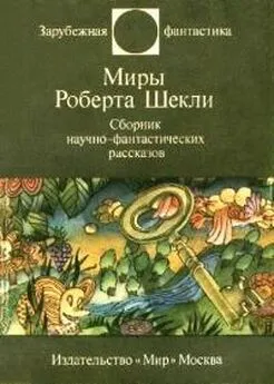 Роберт Шекли - Миры Роберта Шекли [Сборник]