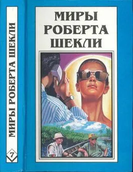 Роберт Шекли - Миры Роберта Шекли. Книга 7 [Рассказы]