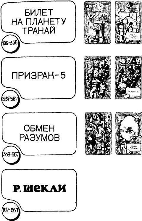 БИЛЕТ НА ПЛАНЕТУ ТРАНАЙ ПРЕМИЯ ЗА РИСК 2 Печатается по изд Карточный - фото 4