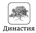 Фонд некоммерческих программ Династия основан в 2002 году Дмитрием - фото 2
