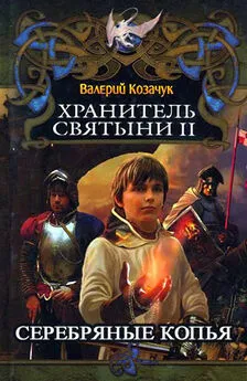 Валерий Козачук - Серебряные Копья [СИ]