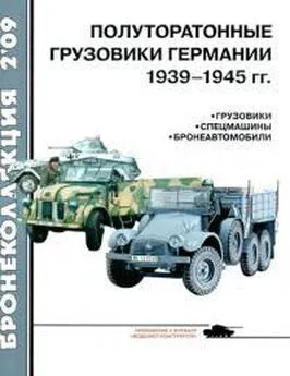 Журнал «Бронеколлекция» - Полуторатонные грузовики Германии 1939—1945 гг.