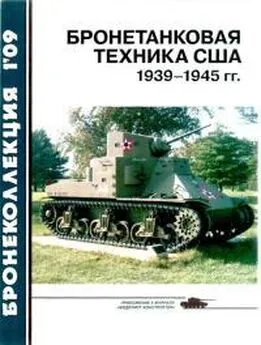 Журнал «Бронеколлекция» - Бронетанковая техника США 1939—1945 гг.