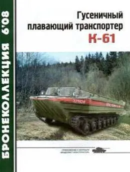 Журнал «Бронеколлекция» - Гусеничный плавающий транспортер К-61