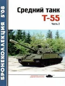 Журнал «Бронеколлекция» - Средний танк Т-55 [объект 155] (часть 2)