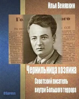 Илья Венявкин - Чернильница хозяина: советский писатель внутри Большого террора.