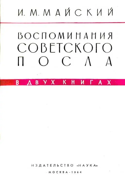 Воспоминания советского посла Книга 1 - фото 1