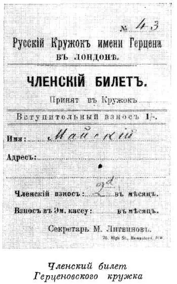 Членский билет Герценовского кружка Герценовский кружок помещался в здании - фото 20