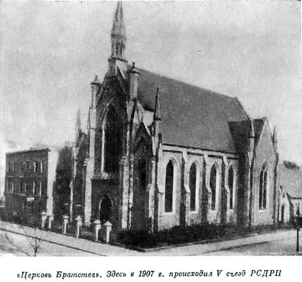 Церковь Братства Здесь в 1907 г происходил V съезд РСДРП V съезд - фото 28