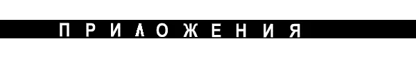 Приложение 1 Растерянность и смятение в эмигрантских кругах вызванные - фото 34