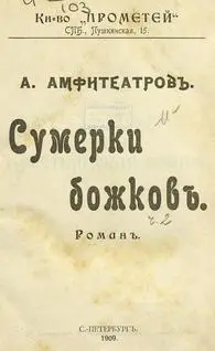 Дорогому другу моему МАРЬЕ МЕЧИСЛАВОВНЕ ЛУБКОВСКОЙ посвящаю это сказание о - фото 1