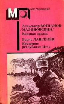 Александр Богданов - А. Богданов : Красная звезда. Инженер Мэнни • Б. Лавренёв : Крушение республики Итль