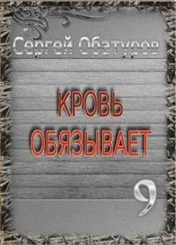 Сергей Обатуров - Кровь обязывает 9 [СИ]