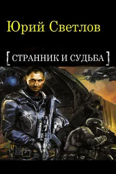 Юрий Светлов - Эпизод 1. Странник и Судьба