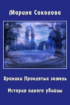 Марина Соколова - История одного убийцы