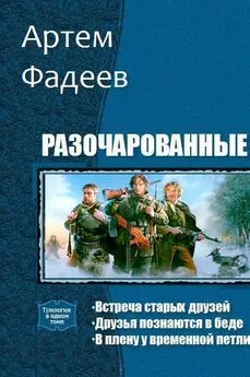 Артем Фадеев - Разочарованные. Трилогия (СИ)