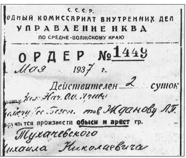 Ордер на обыск и арест М Н Тухачевского Вальтер Шелленберг сочинивший миф - фото 40