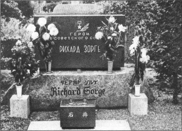 Могила Рихарда Зорге на токийском кладбище Шагнувший в бессмертие - фото 56