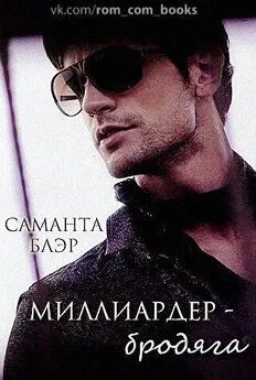 Саманта Блэр - Миллиардер бродяга