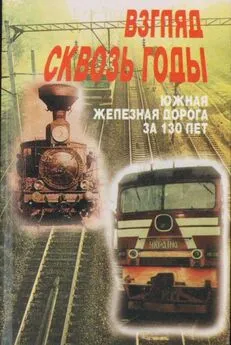 Юрий Романенко - Взгляд через годы [Южная железная дорога за 130 лет]