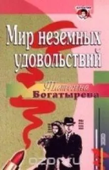 Татьяна Богатырева - Мир неземных удовольствий