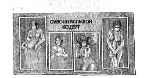 гласила корявая надпись красовавшаяся в центре грязного куска картона - фото 11