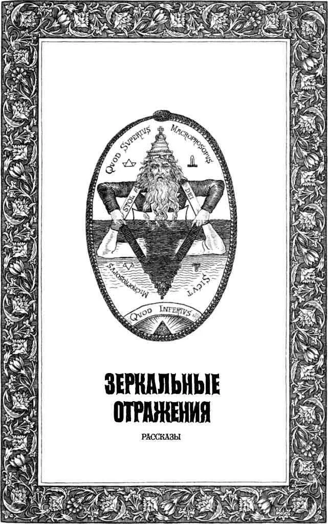 ЗЕРКАЛЬНЫЕ ОТРАЖЕНИЯ Перевод рассказов осуществлен по изданиям Meyrink - фото 28