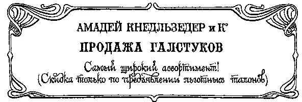 Зеваки часами простаивали перед витриной пожирая глазами выставленную роскошь - фото 36