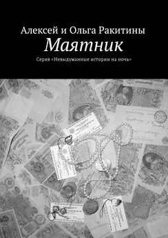 Ольга Ракитина - Маятник