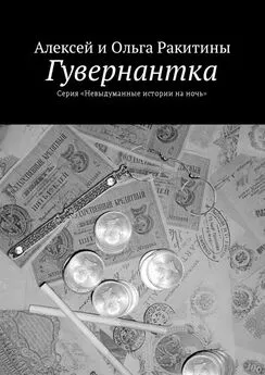 Ольга Ракитина - Гувернантка