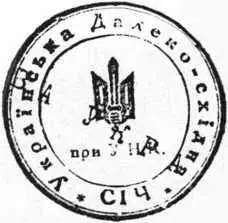 Печать Дальневосточной Сечи Фотография 1937 г Иван Кобза с сыном Фото - фото 237