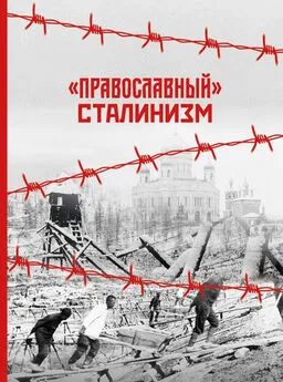 Александр Дворкин - «Православный» сталинизм (сборник статей)