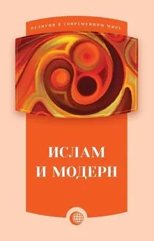 Абдольхосейн Хосроупанах - Ислам и модерн (сборник статей)