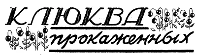 КЛЮКВА ПРОКАЖЕННЫХ Рассказ Николая Ловцова I Больные и здоровые Тяжелые и - фото 4