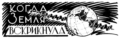 КОГДА ЗЕМЛЯ ВСКРИКНУЛА Новый научнофантастический рассказ А КонанДойля　 - фото 20
