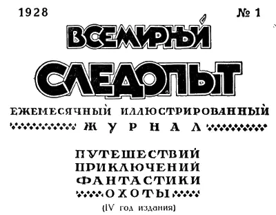 ЖУРНАЛ ПЕЧАТАЕТСЯ В ТИПОГРАФИИ КРАСНЫЙ ПРОЛЕТАРИЙ МОСКВА ПИМЕНОВСКАЯ 16 - фото 2