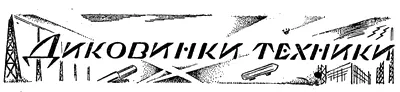 ДИКОВИНКИ ТЕХНИКИ ВРАЩАЮЩИЕСЯ ДОМА Быстрый рост больших городов - фото 48
