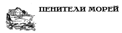 ПЕНИТЕЛИ МОРЕЙ Очерк о корсарах буканьерах и маронерах К рисунку на - фото 35