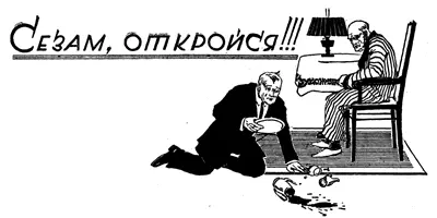 СЕЗАМ ОТКРОЙСЯ Рассказ А Рома ОТ РЕДАКЦИИ Хороший слуга должен - фото 24