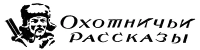 ОХОТНИЧЬИ РАССКАЗЫ Таежный сыночек Сибирский рассказбыль С Бакланова - фото 46