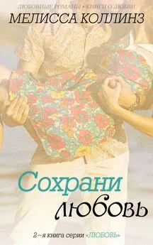 Мелисса Коллинз - Сохрани любовь (ЛП)