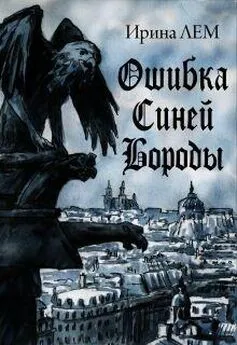 Ирина Лем - Ошибка Синей Бороды