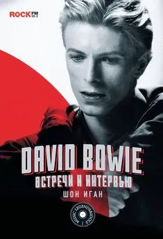 Шон Иган - David Bowie: встречи и интервью
