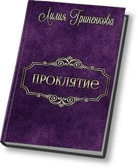 Лилия Гриненкова - Проклятие (СИ)