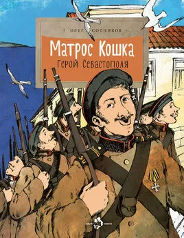 Олег Сотников - Матрос Кошка. Герой Севастополя