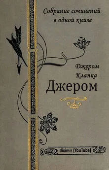 Джером Джером - Собрание сочинений Джерома Клапки Джерома в одной книге