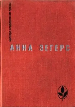 Анна Зегерс - Восстание рыбаков в Санкт-Барбаре. Транзит. Через океан