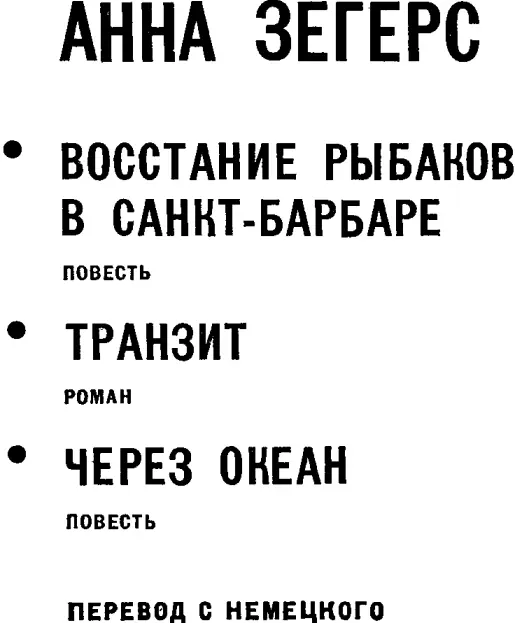 ПРЕДИСЛОВИЕ 1 Издательство Прогресс 1974 Анну Зегерс у нас знают - фото 1